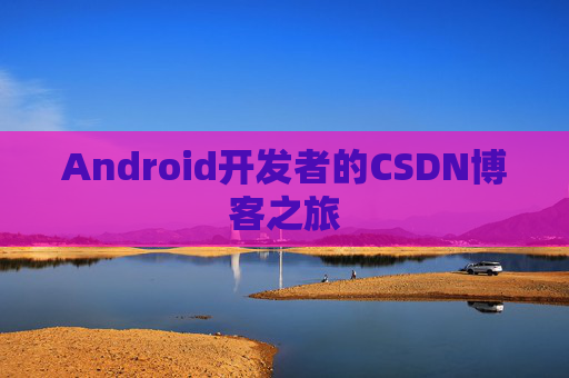 Android开发者的CSDN博客之旅
